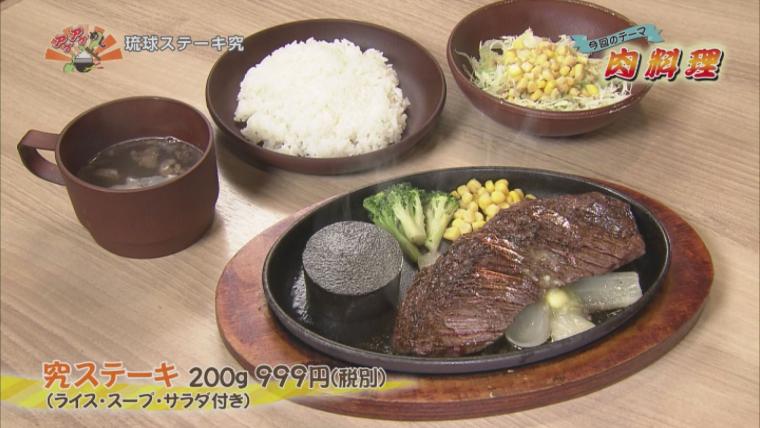 琉球ステーキ究