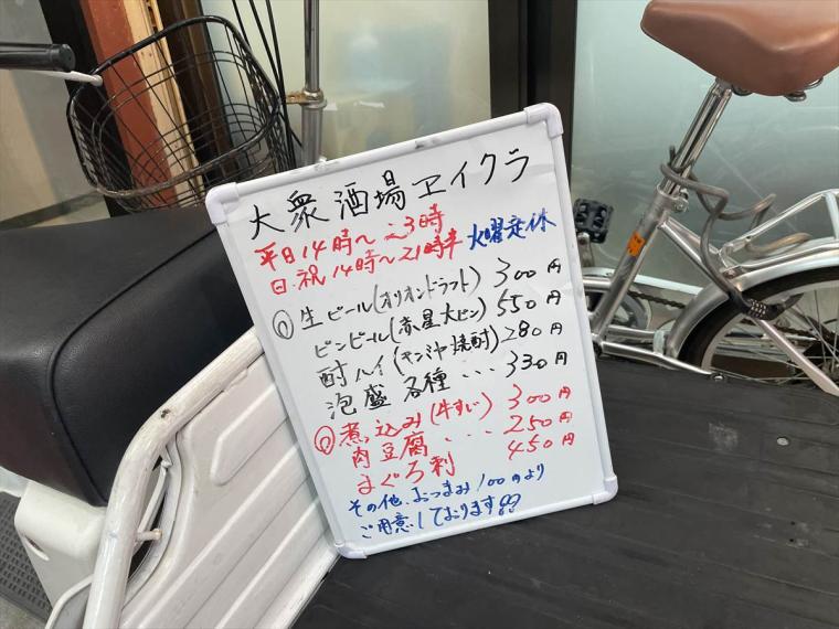 大衆酒場ヱイクラ(エイクラ)