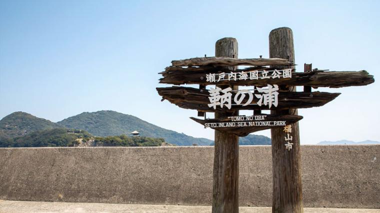 広島県「鞆の浦」観光モデルコース