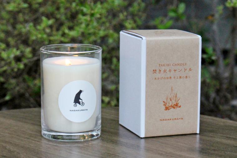NAGAKURAYA 「焚き火キャンドル」
