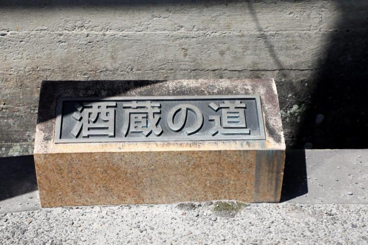 酒蔵の道