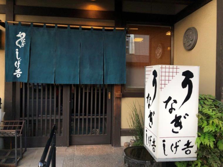 うなぎ しげ𠮷