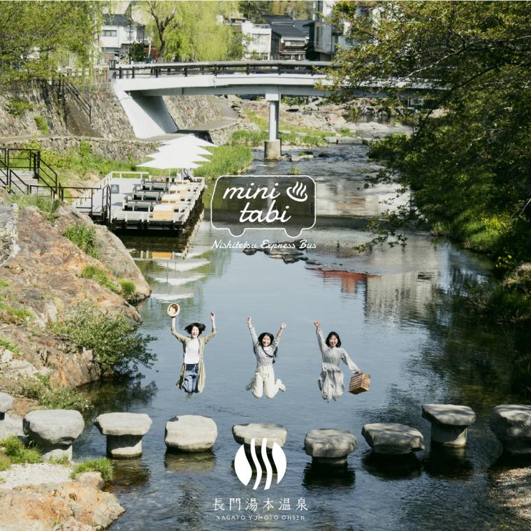 1周年の夏は大特価！高速バス「おとずれ号」で長門湯本温泉へ