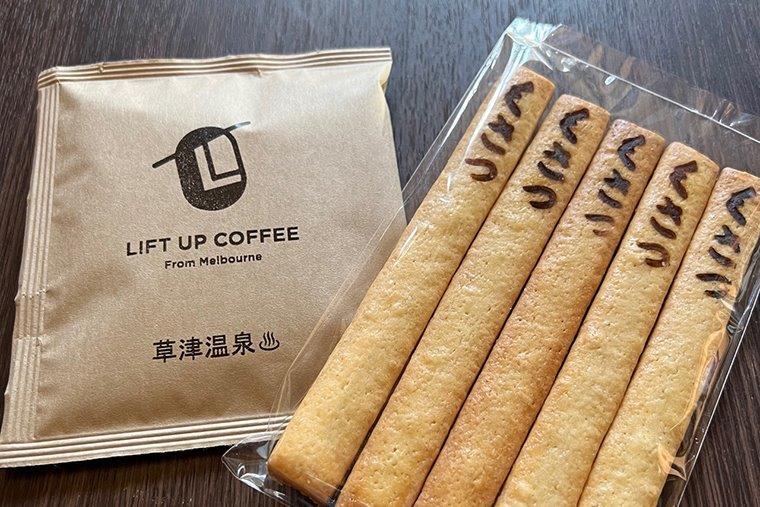 リフトアップコーヒー草津「ドリップバッグ＆湯もみ板クッキー」