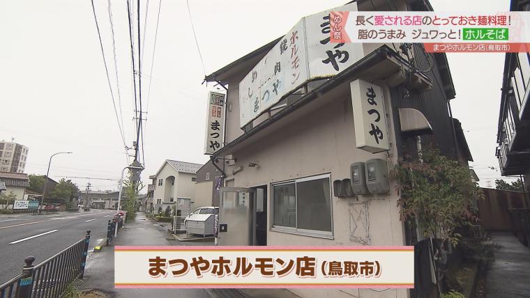 孤独のグルメにも登場！老舗「まつやホルモン店」でご当地グルメ「ホルソバ」を堪能｜鳥取市