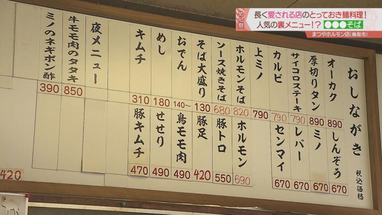孤独のグルメにも登場！老舗「まつやホルモン店」でご当地グルメ「ホルソバ」を堪能｜鳥取市