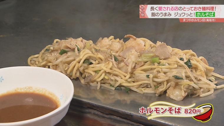 孤独のグルメにも登場！老舗「まつやホルモン店」でご当地グルメ「ホルソバ」を堪能｜鳥取市