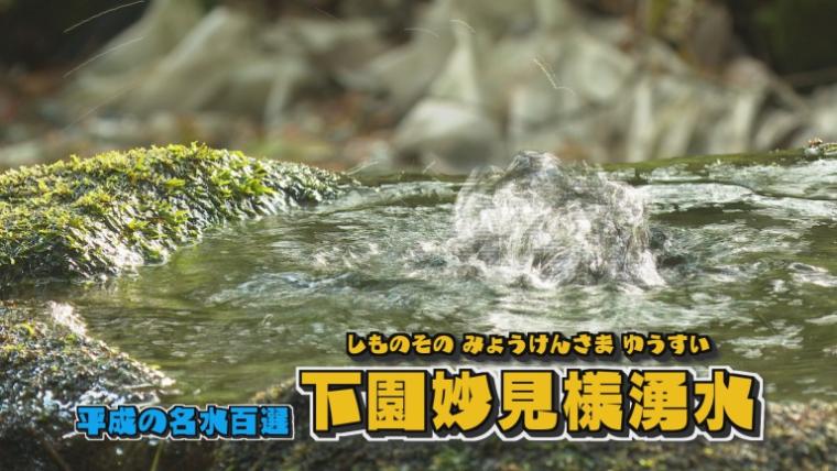 下園妙見様湧水