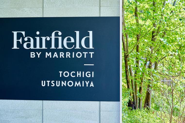 フェアフィールド・バイ・マリオット・栃木宇都宮