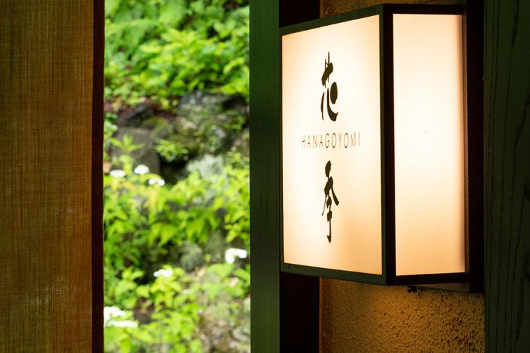 オーベルジュ花季