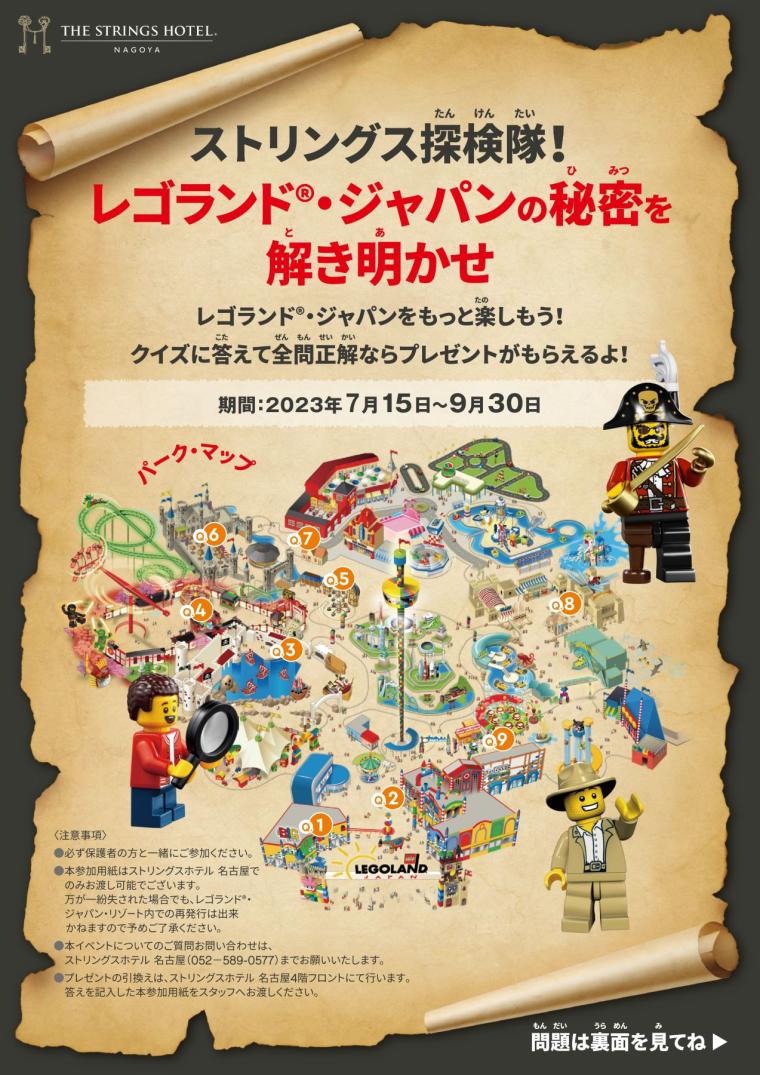 「レゴランド・ジャパンの秘密を解き明かせ！宿泊プラン」の概要