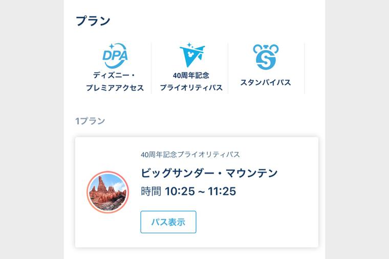 東京ディズニーリゾート「プライオリティパス」