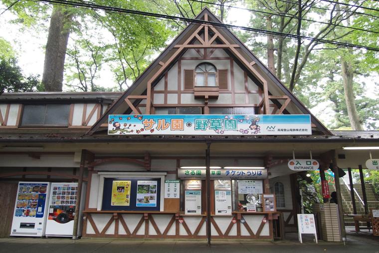 高尾山 野草園　外観