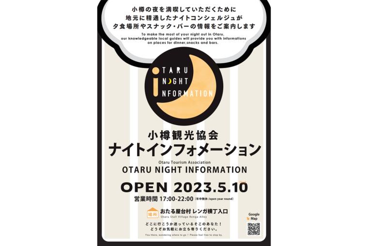 小樽観光協会ナイトインフォメーション