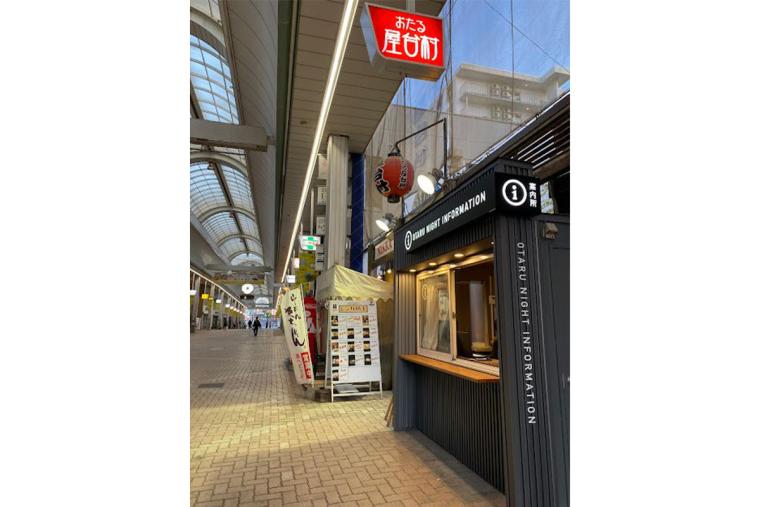 小樽観光協会ナイトインフォメーション