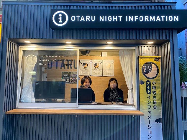 小樽観光協会ナイトインフォメーション