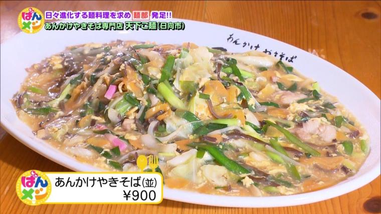 あんかけやきそば専門店　天下ご麺