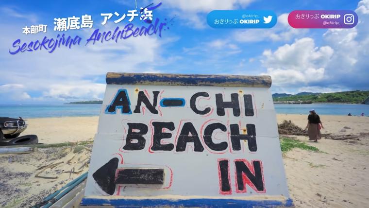 瀬底島アンチ浜