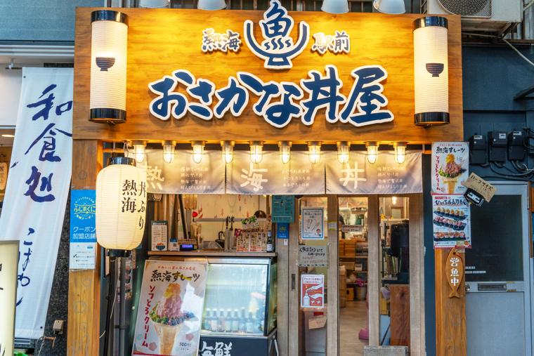 熱海グルメ  おさかな丼屋