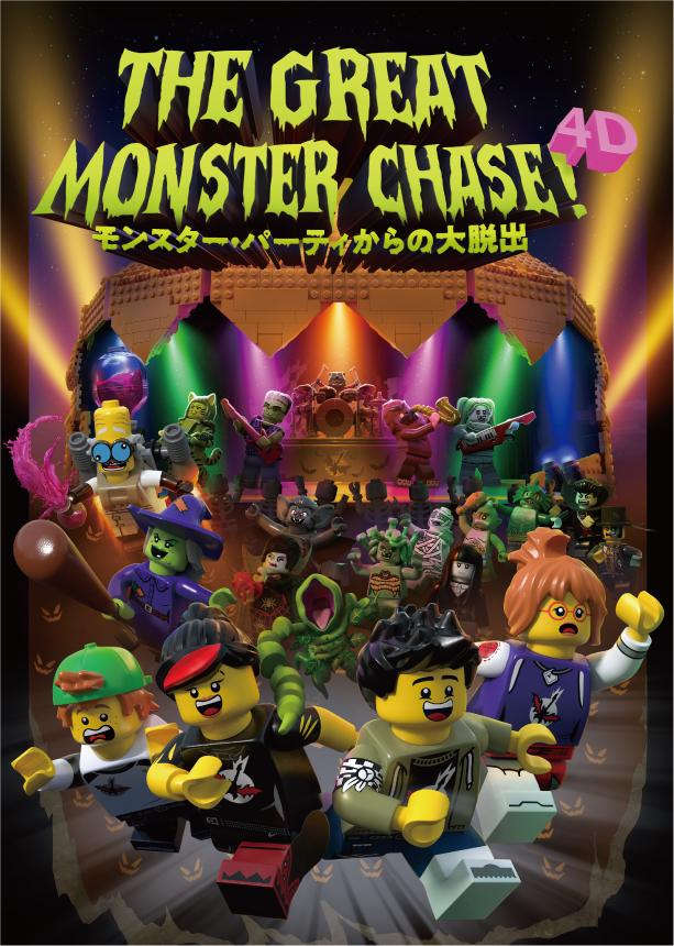 『モンスター・パーティからの大脱出のポスター