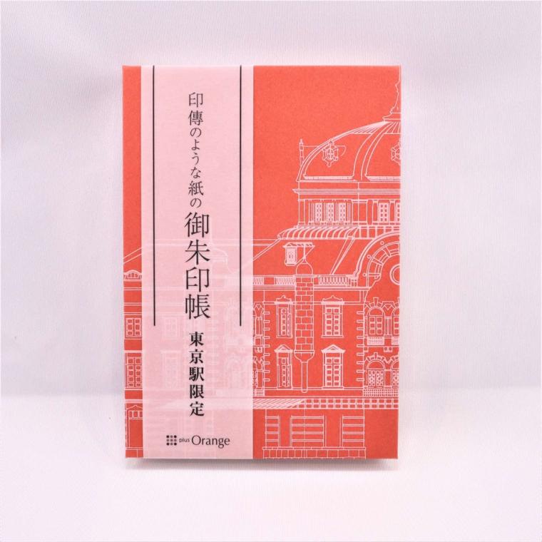 TOKYO!!!（トーキョーみっつ）「印傳のような紙の御朱印帳　東京駅丸の内駅舎〈レンガ〉」