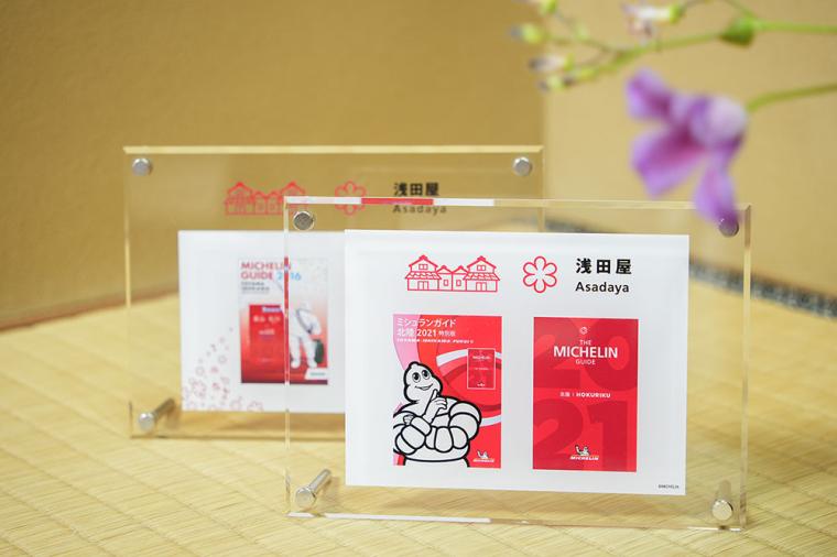 金沢・料亭旅館「浅田屋」ミシュラン