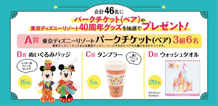 合計46名に40周年限定グッズなどが当たるプレゼント企画を用意