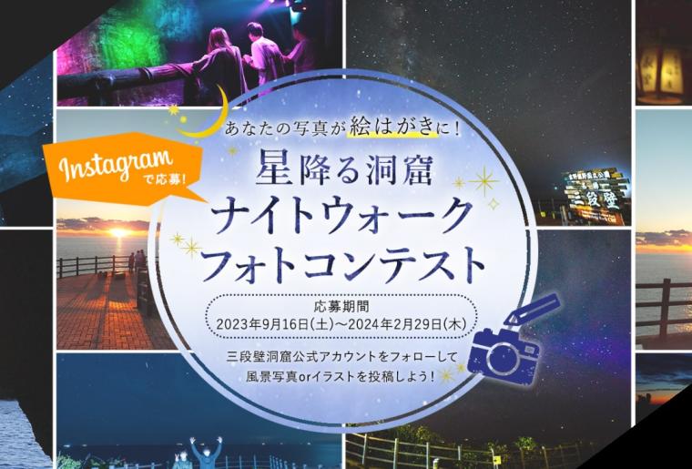 「星降る洞窟ナイトウォークフォトコンテスト」を開催