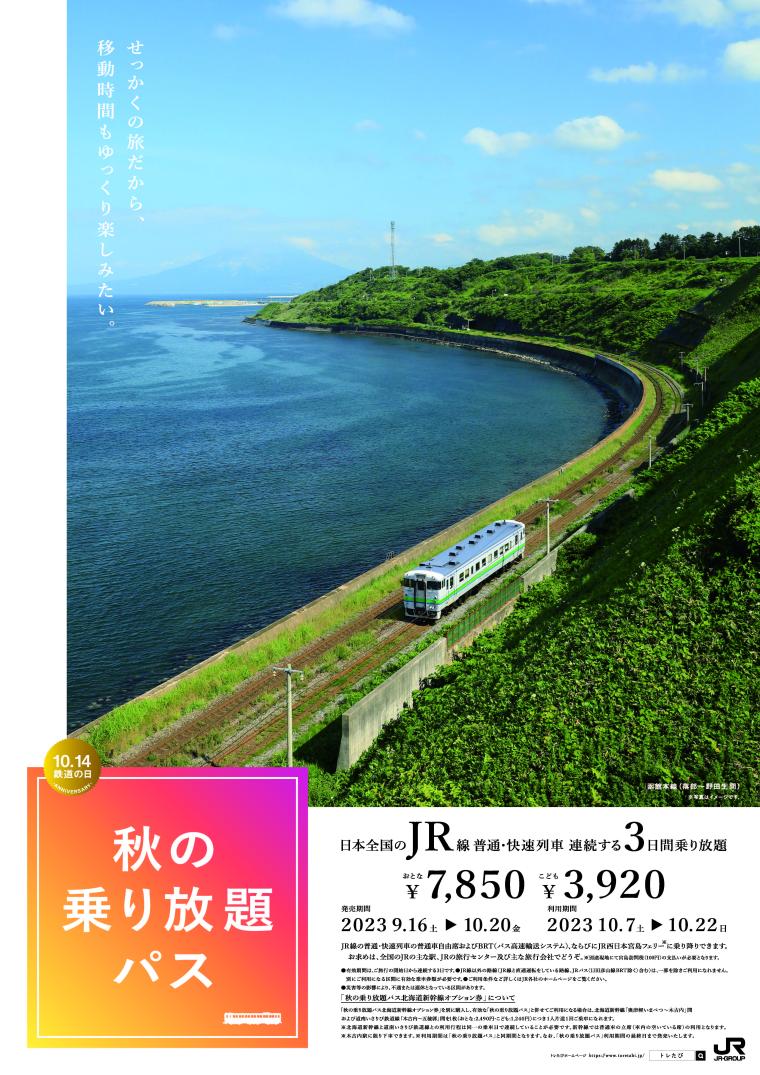 3日間全国乗り放題！北海道新幹線オプションも選べるJR「秋の乗り放題パス」発売