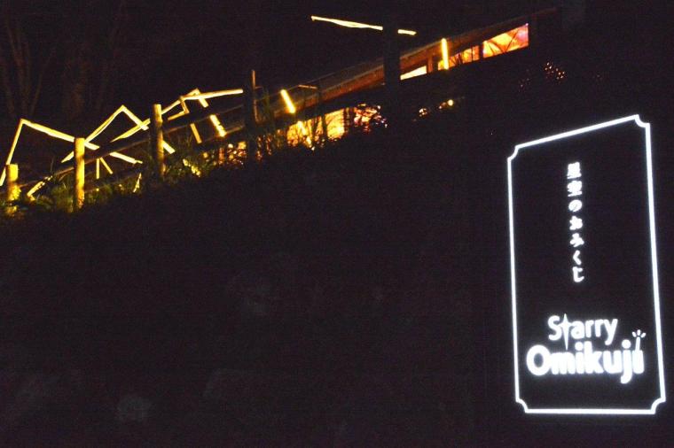 長野県阿智村「天空の楽園 ナイトツアー」