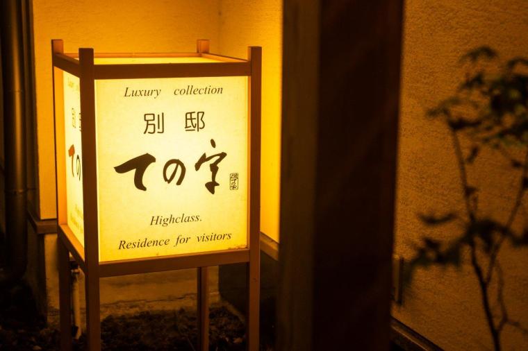 草津温泉 ての字屋