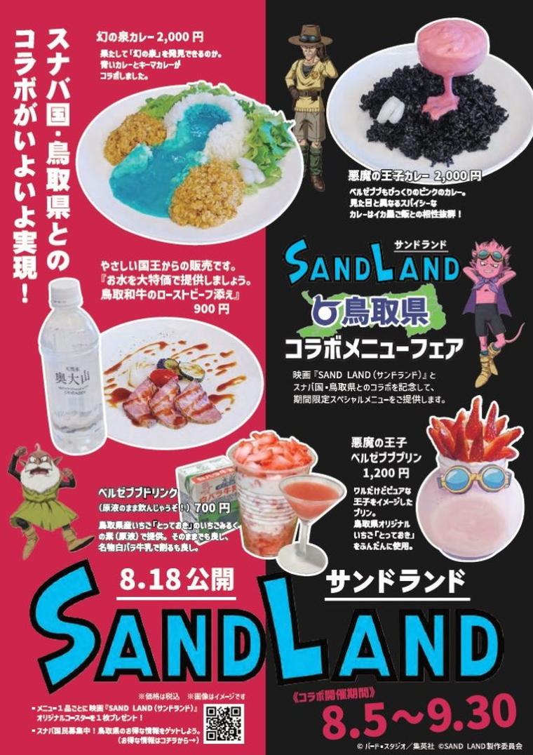 「これがカレー？」鳥山明原作の映画『SAND LAND（サンドランド）』と鳥取県のコラボメニューが衝撃！