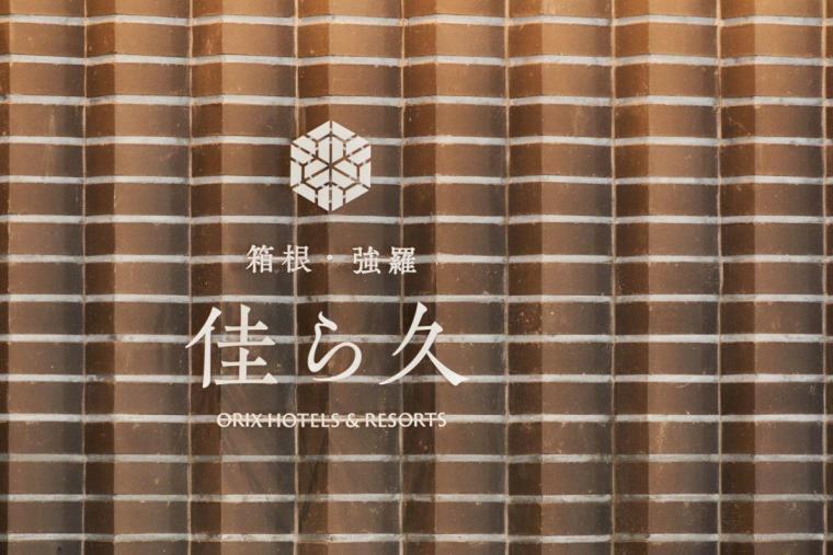 箱根・強羅　佳ら久