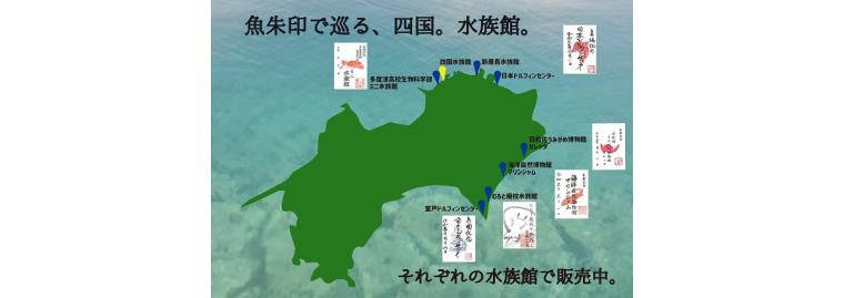 四国内、「魚朱印」取り扱い施設（2023年9月現在）