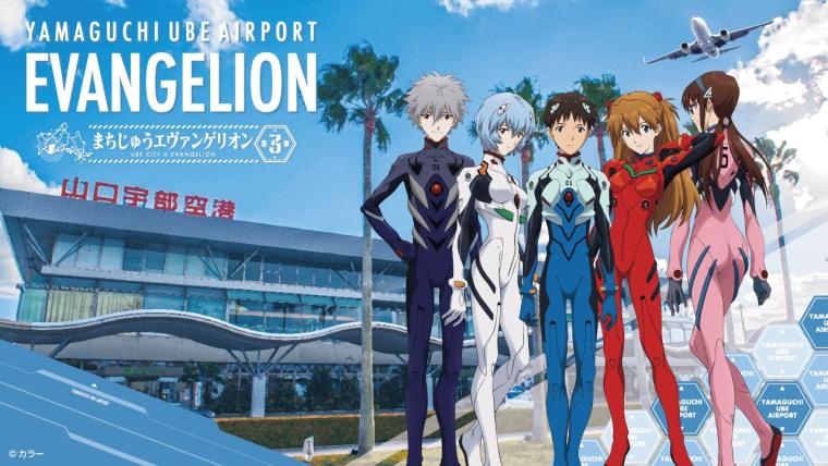 「山口宇部空港」もエヴァ一色で利用者をお出迎え