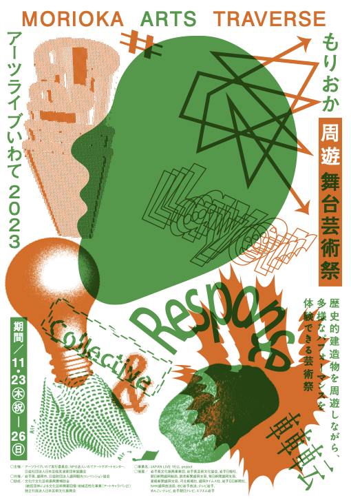 「MORIOKA ARTS TRAVERSE～もりおか周遊舞台芸術祭～」メインビジュアル