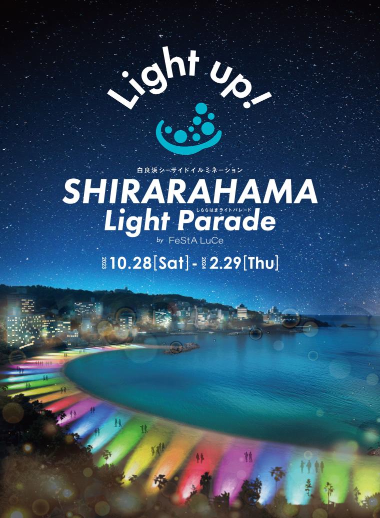 和歌山・白良浜でオフシーズンのビーチを彩るライトアップイベント開催へ