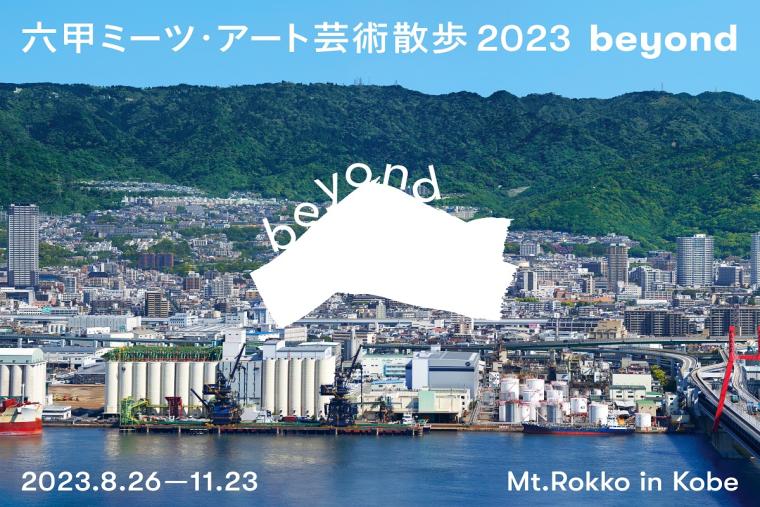 六甲ミーツ・アート芸術散歩2023beyond