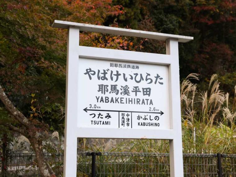 平田宿場（旧耶馬渓平田駅）