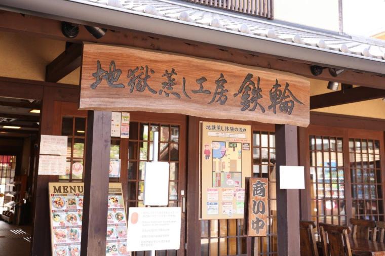 地獄蒸し工房 鉄輪