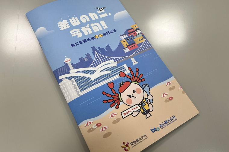 釜山カニキャンペーンのパンフレット