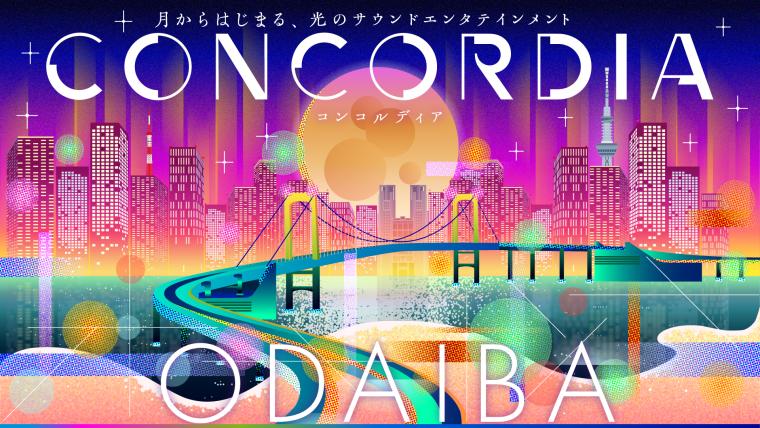 東京台場の海辺で「CONCORDIA」開催！天気や人で変化するインタラクティブな光と音の体験を