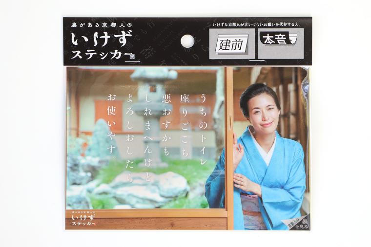 「裏がある京都人のいけずステッカー」商品写真