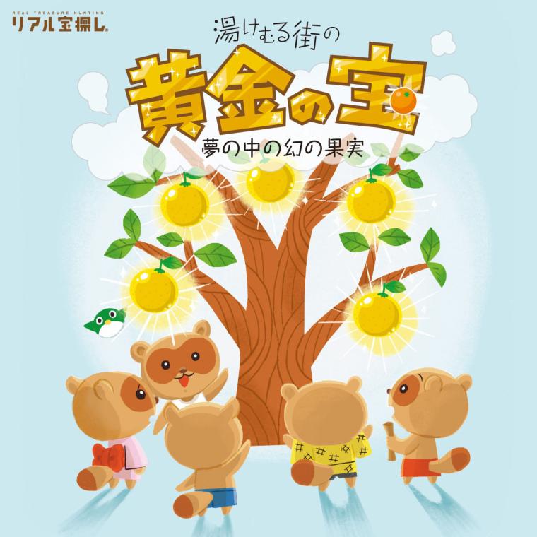 「湯けむる街の黄金の宝 夢の中の幻の果実」の冊子はホームページからもダウンロード可能