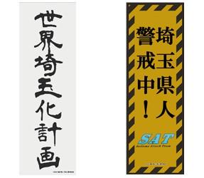 翔んで埼玉展 -埼玉の皆様、展覧会を作ってゴメンなさい。-