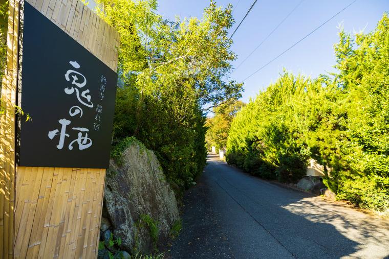 修善寺 離れ宿 鬼の栖