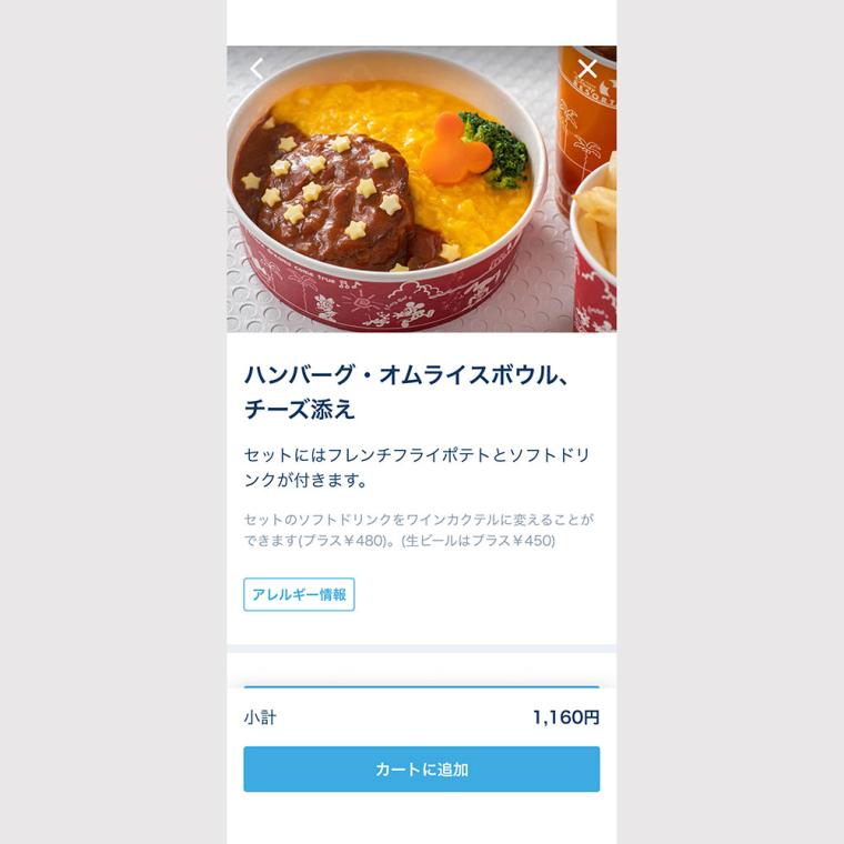 ディズニー・モバイルオーダー
