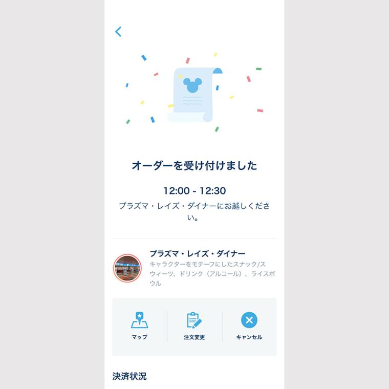 ディズニー・モバイルオーダー