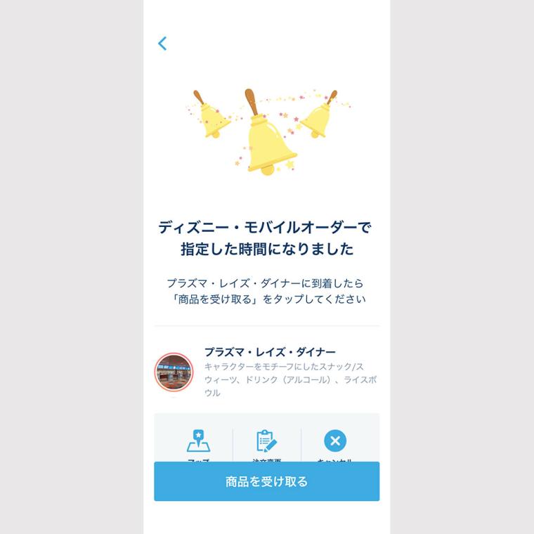 ディズニー・モバイルオーダー