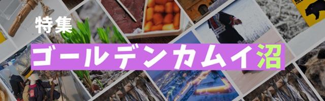 ゴールデンカムイと北海道